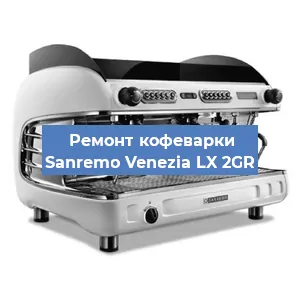 Замена | Ремонт мультиклапана на кофемашине Sanremo Venezia LX 2GR в Воронеже